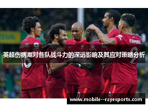 英超伤病潮对各队战斗力的深远影响及其应对策略分析 英超伤病潮对各队战斗力的深远影响及其应对策略分析