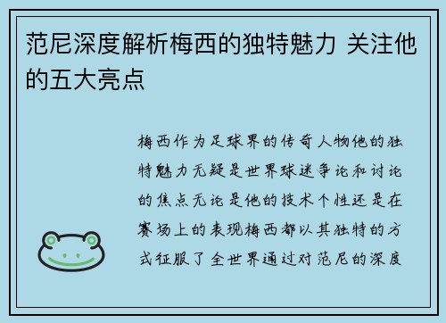 范尼深度解析梅西的独特魅力 关注他的五大亮点