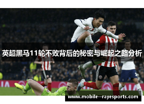 英超黑马11轮不败背后的秘密与崛起之路分析