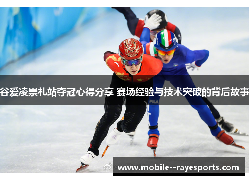 谷爱凌崇礼站夺冠心得分享 赛场经验与技术突破的背后故事 谷爱凌崇礼站夺冠心得分享 赛场经验与技术突破的背后故事