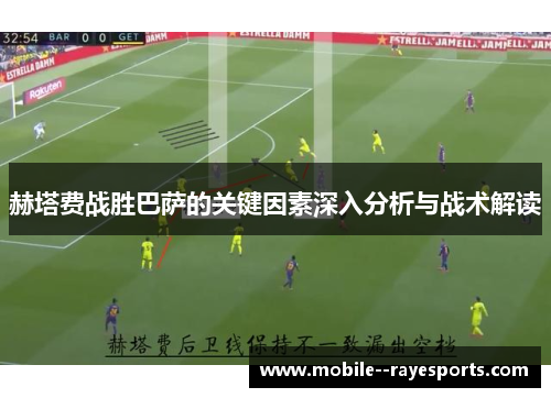 赫塔费战胜巴萨的关键因素深入分析与战术解读