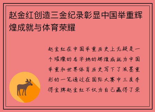赵金红创造三金纪录彰显中国举重辉煌成就与体育荣耀 赵金红创造三金纪录彰显中国举重辉煌成就与体育荣耀