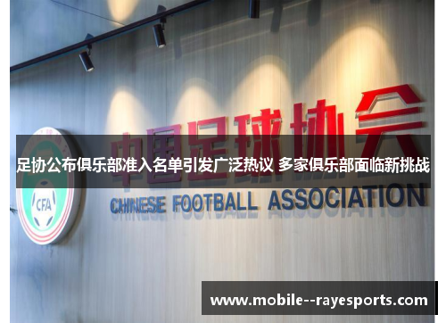 足协公布俱乐部准入名单引发广泛热议 多家俱乐部面临新挑战