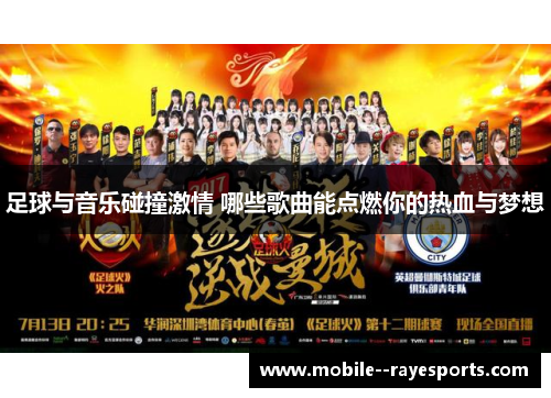足球与音乐碰撞激情 哪些歌曲能点燃你的热血与梦想 足球与音乐碰撞激情 哪些歌曲能点燃你的热血与梦想