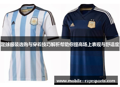 足球服装选购与穿着技巧解析帮助你提高场上表现与舒适度 足球服装选购与穿着技巧解析帮助你提高场上表现与舒适度