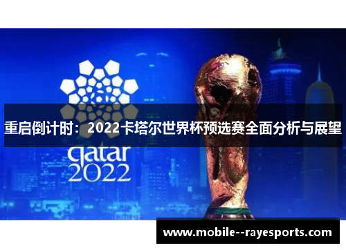 重启倒计时:2022卡塔尔世界杯预选赛全面分析与展望 重启倒计时:2022卡塔尔世界杯预选赛全面分析与展望