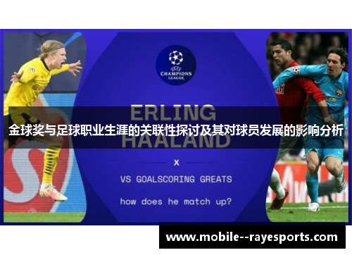 金球奖与足球职业生涯的关联性探讨及其对球员发展的影响分析 金球奖与足球职业生涯的关联性探讨及其对球员发展的影响分析