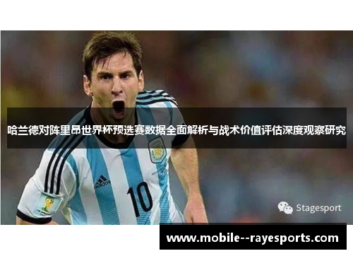 哈兰德对阵里昂世界杯预选赛数据全面解析与战术价值评估深度观察研究
