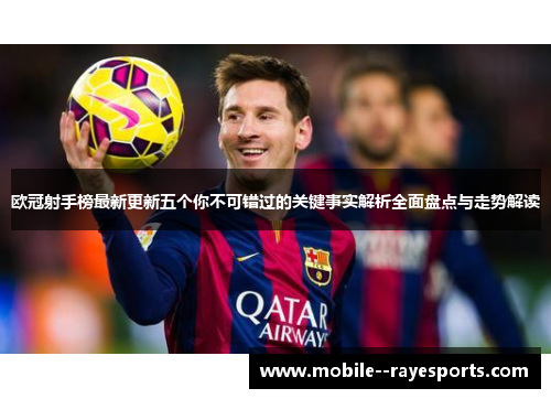 欧冠射手榜最新更新五个你不可错过的关键事实解析全面盘点与走势解读 欧冠射手榜最新更新五个你不可错过的关键事实解析全面盘点与走势解读
