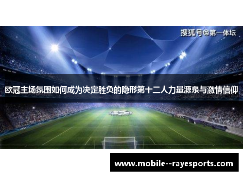 欧冠主场氛围如何成为决定胜负的隐形第十二人力量源泉与激情信仰 欧冠主场氛围如何成为决定胜负的隐形第十二人力量源泉与激情信仰
