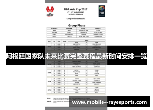 阿根廷国家队未来比赛完整赛程最新时间安排一览 阿根廷国家队未来比赛完整赛程最新时间安排一览