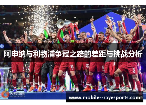 阿申纳与利物浦争冠之路的差距与挑战分析 阿申纳与利物浦争冠之路的差距与挑战分析