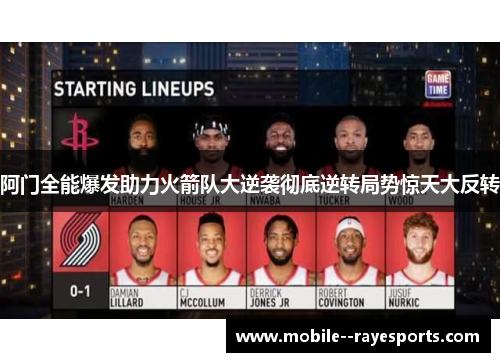 阿门全能爆发助力火箭队大逆袭彻底逆转局势惊天大反转 阿门全能爆发助力火箭队大逆袭彻底逆转局势惊天大反转