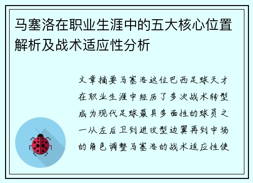 马塞洛在职业生涯中的五大核心位置解析及战术适应性分析 马塞洛在职业生涯中的五大核心位置解析及战术适应性分析