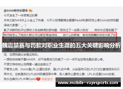 魏震禁赛与罚款对职业生涯的五大关键影响分析