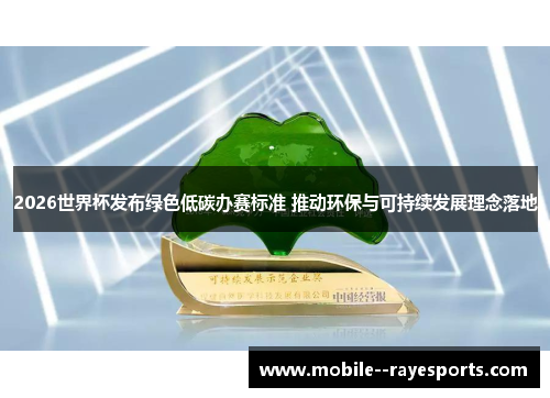 2026世界杯发布绿色低碳办赛标准 推动环保与可持续发展理念落地 2026世界杯发布绿色低碳办赛标准 推动环保与可持续发展理念落地