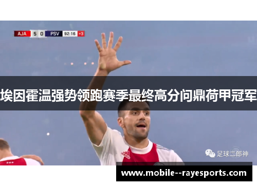 埃因霍温强势领跑赛季最终高分问鼎荷甲冠军