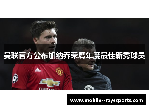 曼联官方公布加纳乔荣膺年度最佳新秀球员 曼联官方公布加纳乔荣膺年度最佳新秀球员