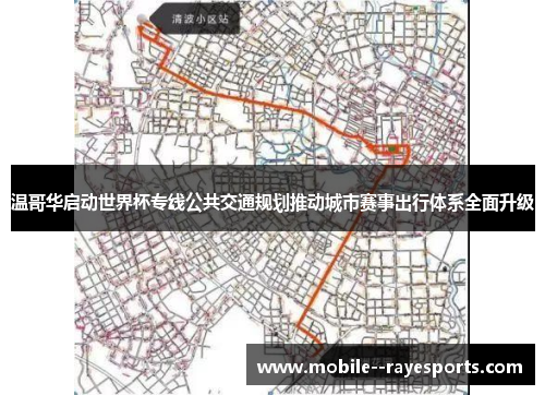 温哥华启动世界杯专线公共交通规划推动城市赛事出行体系全面升级 温哥华启动世界杯专线公共交通规划推动城市赛事出行体系全面升级