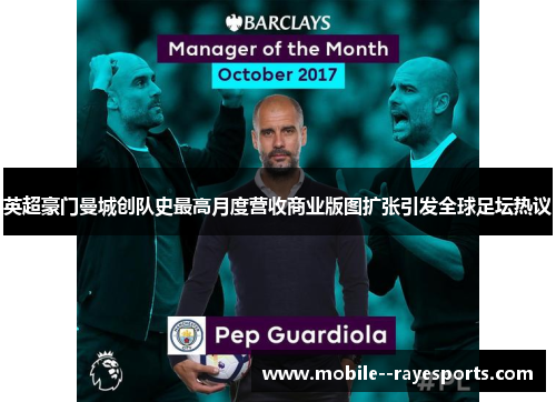 英超豪门曼城创队史最高月度营收商业版图扩张引发全球足坛热议 英超豪门曼城创队史最高月度营收商业版图扩张引发全球足坛热议