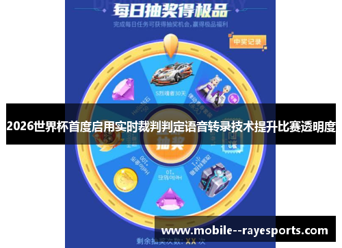 2026世界杯首度启用实时裁判判定语音转录技术提升比赛透明度 2026世界杯首度启用实时裁判判定语音转录技术提升比赛透明度