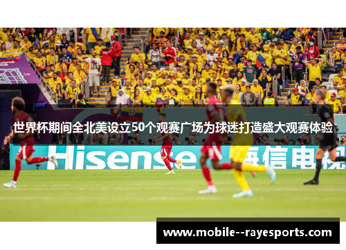 世界杯期间全北美设立50个观赛广场为球迷打造盛大观赛体验