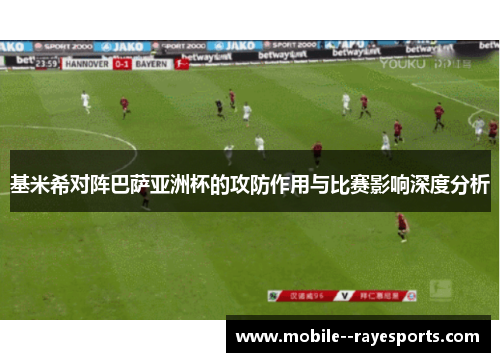 基米希对阵巴萨亚洲杯的攻防作用与比赛影响深度分析 基米希对阵巴萨亚洲杯的攻防作用与比赛影响深度分析