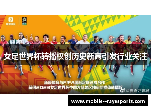 女足世界杯转播权创历史新高引发行业关注