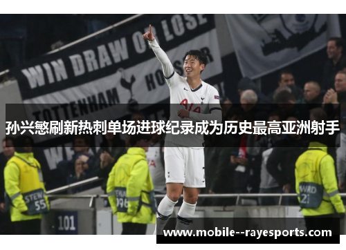 孙兴慜刷新热刺单场进球纪录成为历史最高亚洲射手