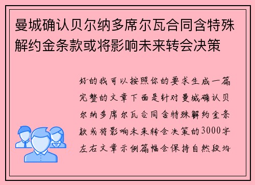 曼城确认贝尔纳多席尔瓦合同含特殊解约金条款或将影响未来转会决策