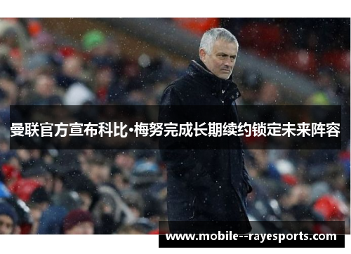 曼联官方宣布科比·梅努完成长期续约锁定未来阵容