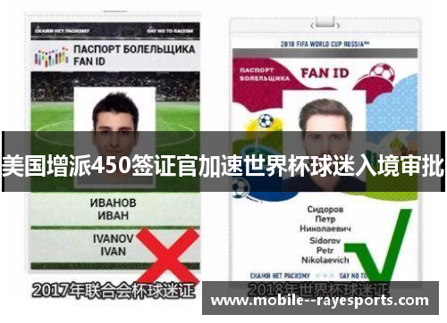 美国增派450签证官加速世界杯球迷入境审批