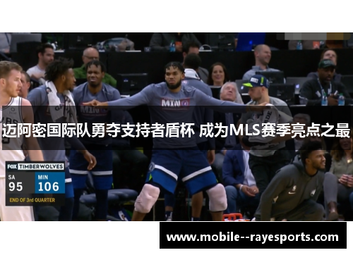 迈阿密国际队勇夺支持者盾杯 成为MLS赛季亮点之最