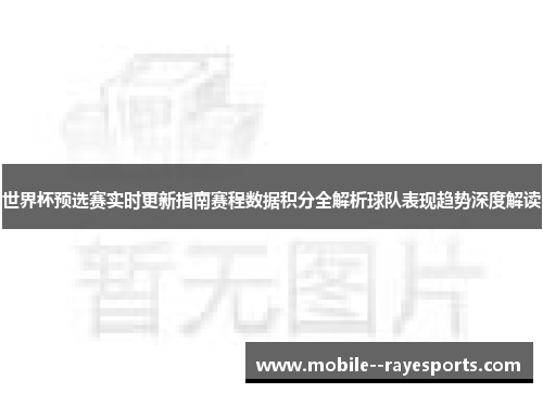 世界杯预选赛实时更新指南赛程数据积分全解析球队表现趋势深度解读