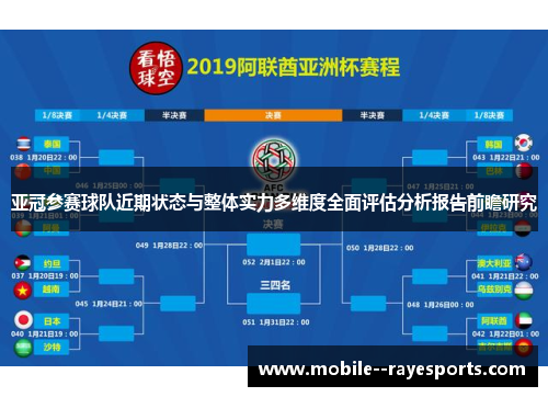亚冠参赛球队近期状态与整体实力多维度全面评估分析报告前瞻研究