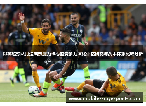 以英超球队打法成熟度为核心的竞争力演化评估研究与战术体系比较分析