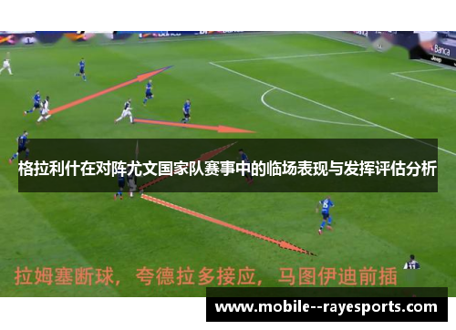 格拉利什在对阵尤文国家队赛事中的临场表现与发挥评估分析