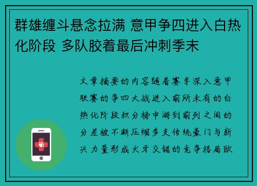 群雄缠斗悬念拉满 意甲争四进入白热化阶段 多队胶着最后冲刺季末