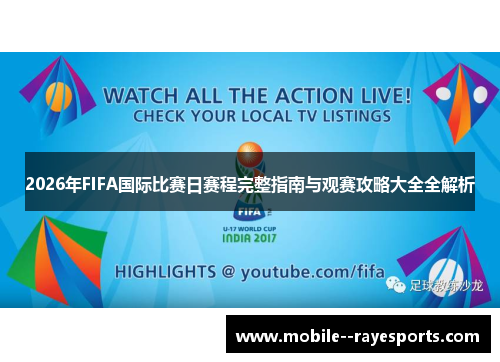 2026年FIFA国际比赛日赛程完整指南与观赛攻略大全全解析
