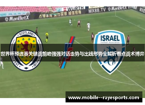 世界杯预选赛关键战前瞻强强对话走势与出线形势全解析看点战术博弈