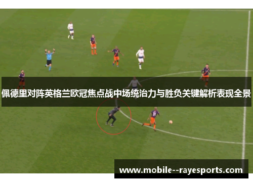 佩德里对阵英格兰欧冠焦点战中场统治力与胜负关键解析表现全景