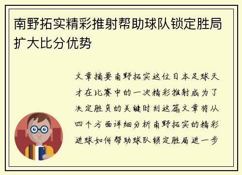 南野拓实精彩推射帮助球队锁定胜局扩大比分优势