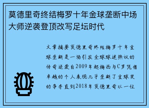 莫德里奇终结梅罗十年金球垄断中场大师逆袭登顶改写足坛时代 莫德里奇终结梅罗十年金球垄断中场大师逆袭登顶改写足坛时代