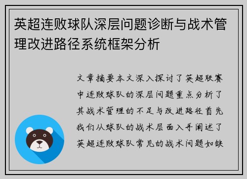 英超连败球队深层问题诊断与战术管理改进路径系统框架分析 英超连败球队深层问题诊断与战术管理改进路径系统框架分析