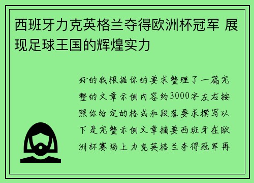 西班牙力克英格兰夺得欧洲杯冠军 展现足球王国的辉煌实力 西班牙力克英格兰夺得欧洲杯冠军 展现足球王国的辉煌实力