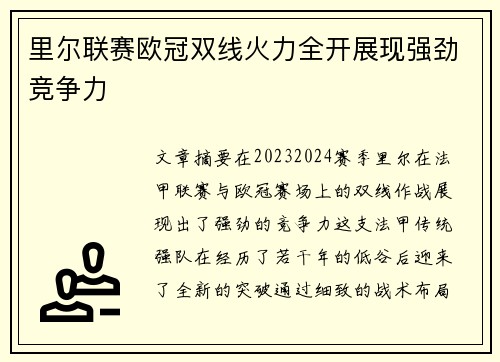 里尔联赛欧冠双线火力全开展现强劲竞争力