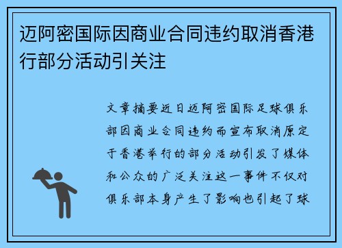 迈阿密国际因商业合同违约取消香港行部分活动引关注
