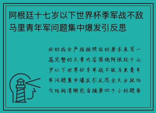 阿根廷十七岁以下世界杯季军战不敌马里青年军问题集中爆发引反思