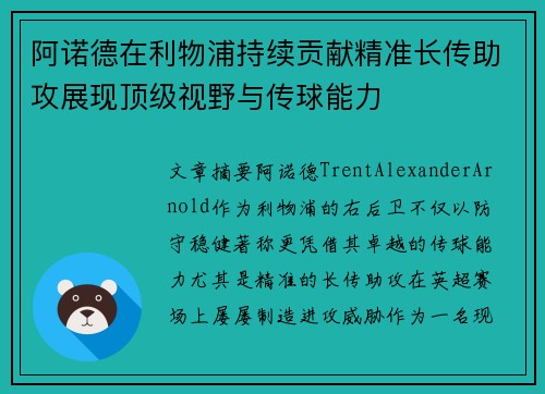 阿诺德在利物浦持续贡献精准长传助攻展现顶级视野与传球能力 阿诺德在利物浦持续贡献精准长传助攻展现顶级视野与传球能力