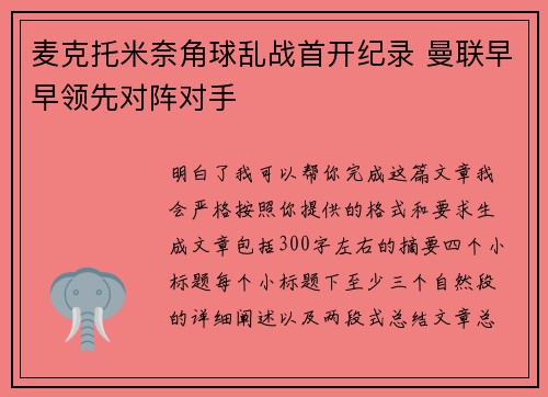麦克托米奈角球乱战首开纪录 曼联早早领先对阵对手